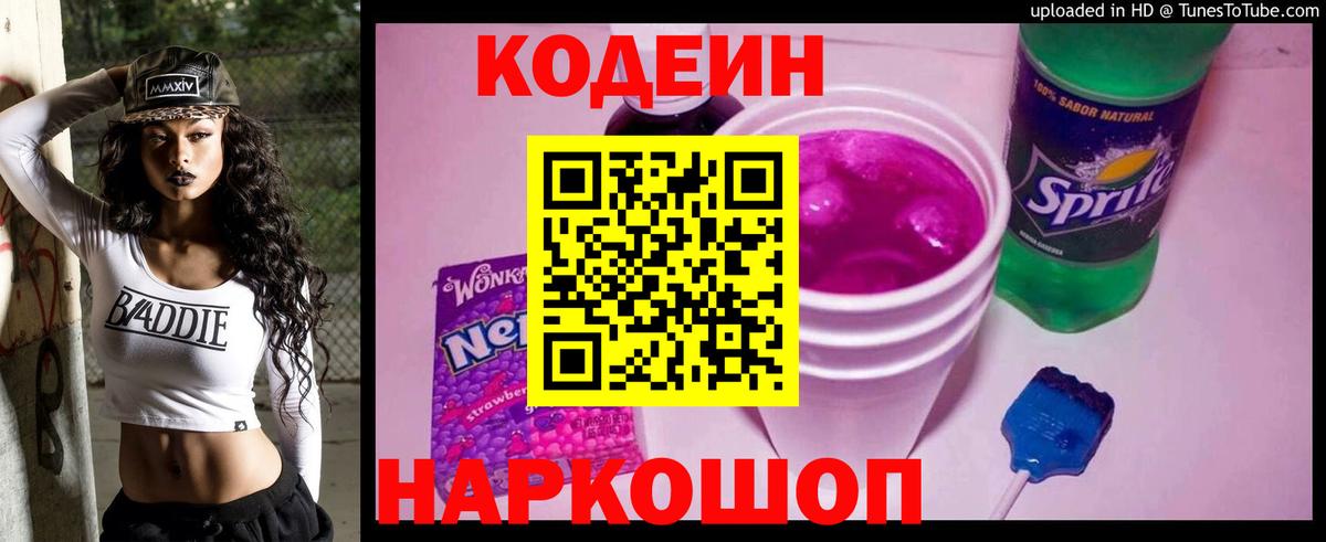 Codein Purple Drank  Кодеиновый сироп Lean Purple Drank  Вход с VPN  Ступино 